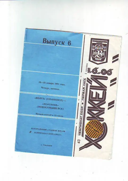 Волга(Ульяновск) - Нефтяник(Новокуйбышевск) 90/91