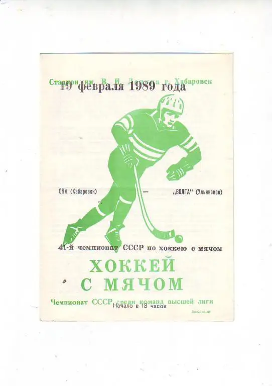 СКА(Хабаровск) - Волга(Ульяновск) 88/89