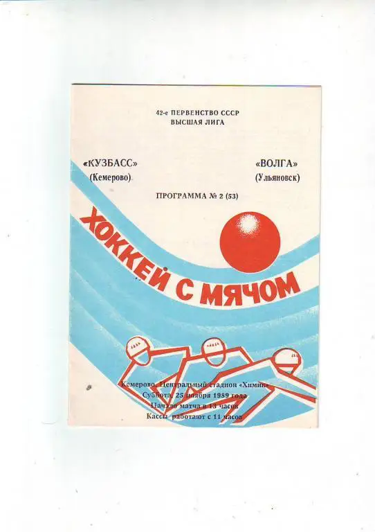 Хоккей с мячом. Кузбасс(Кемерово) - Волга(Ульяновск) 89/90