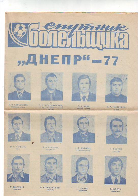 Футбол. Спутник болельщика. Днепропетровск-1977.