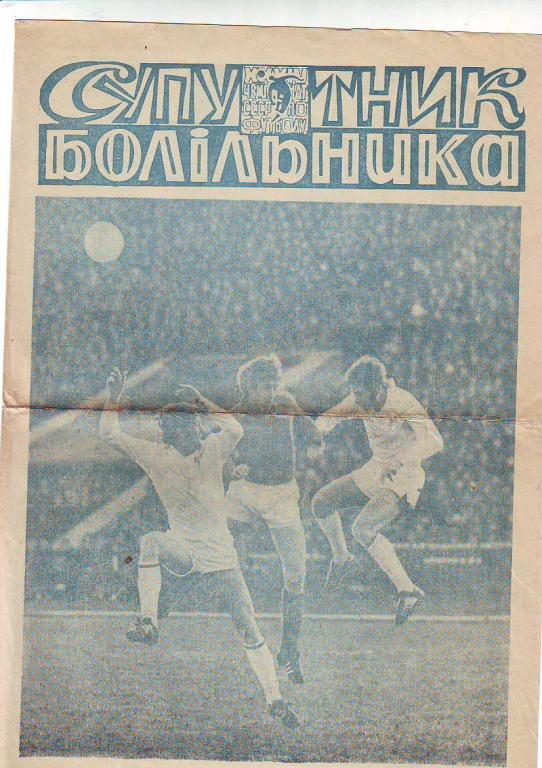 Футбол. Спутник болельщика. Днепропетровск-1972.