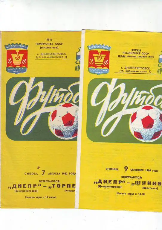 Днепр(Днепропетровск ) -Шинник(Ярославль) 1980