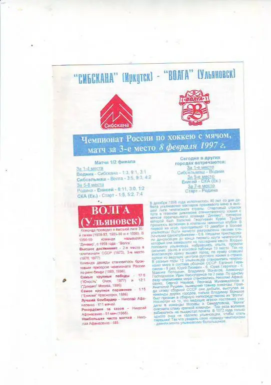 Сибскана(Иркутск) - Волга(Ульяновск) 1996/97