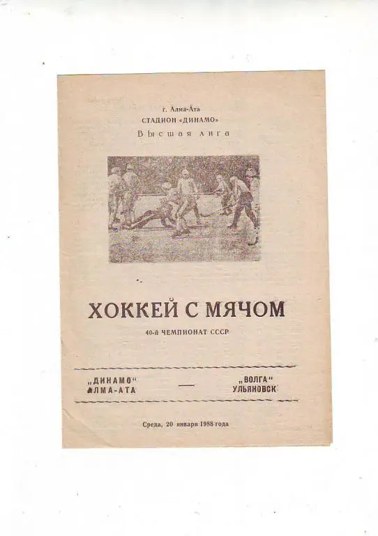 Динамо(Алма-Ата) - Волга(Ульяновск) 1987/88