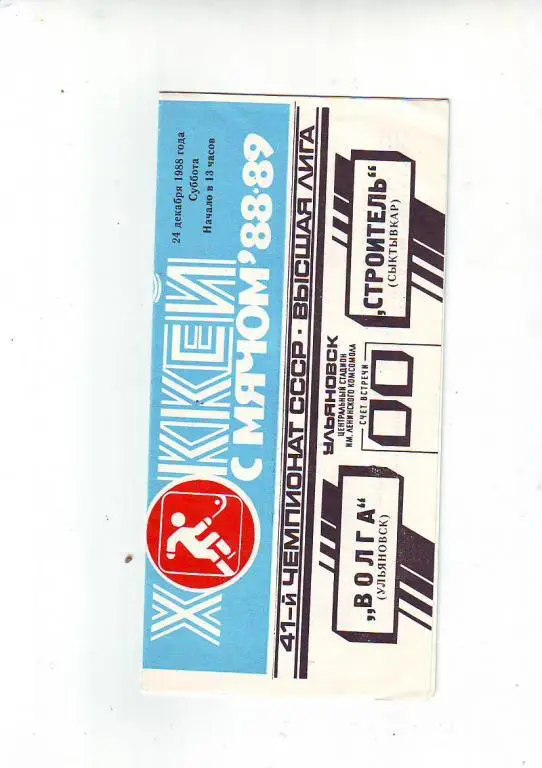 Хоккей с мячом. Волга(Ульяновск)- Строитель(Сыктывкар)