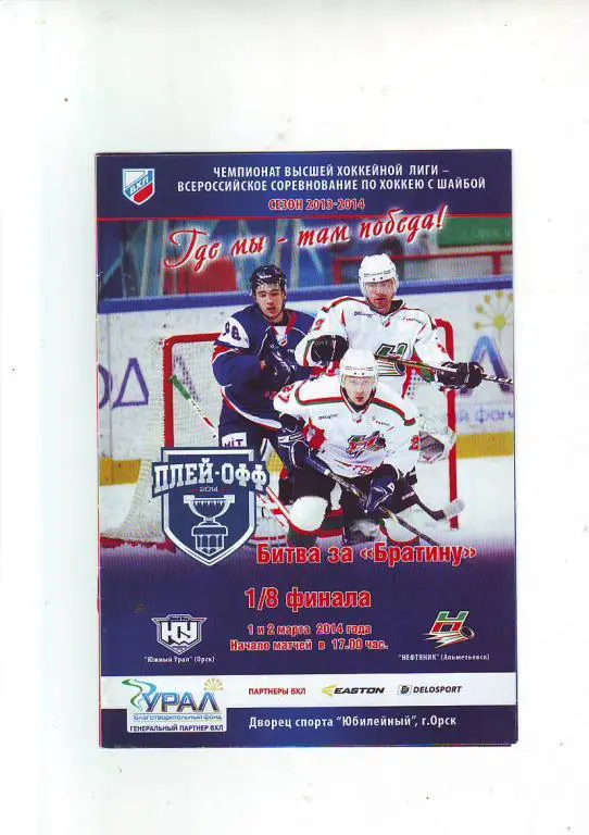 Южный Урал(Орск) - Нефтяник(Альметьевск ) 2013/14