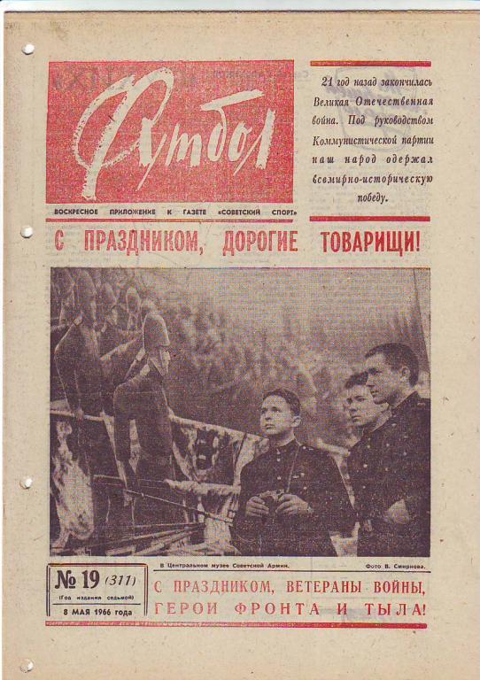 Еженедельник Футбол 1966 год.