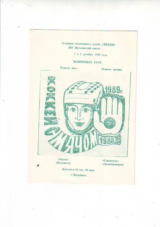 Знамя(Воткинск) Строитель(Димитровгр ад)1988 /89