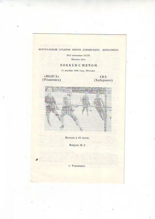 Волга(Ульяновск) - СКА(Хабаровск) 86/87