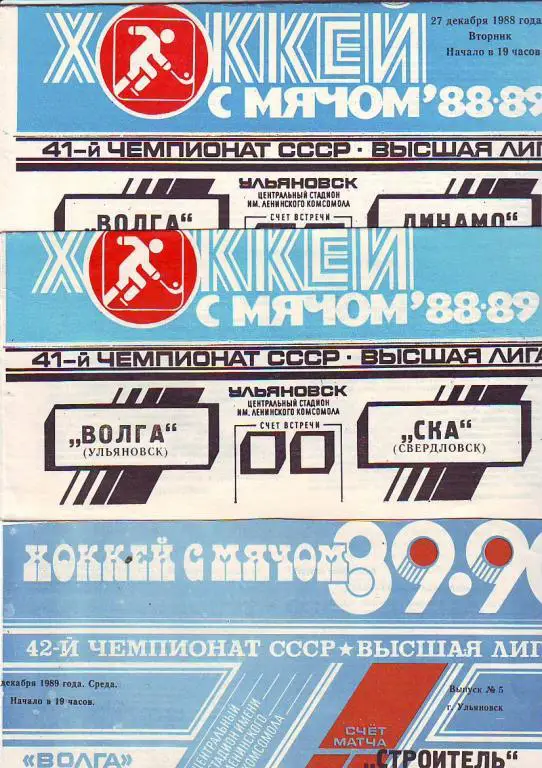 Волга(Ульяновск) - СКА(Свердловск) 1988/89