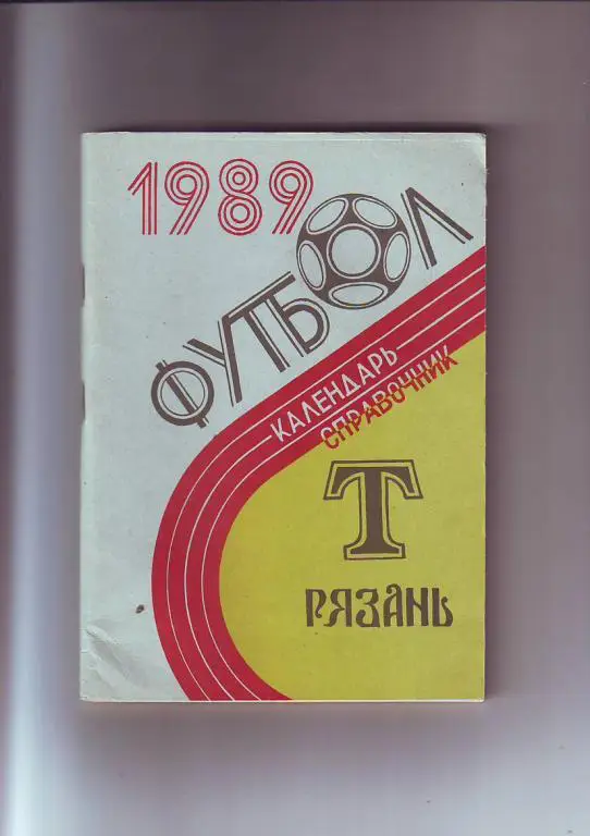 Торпедо(Рязань) 1989