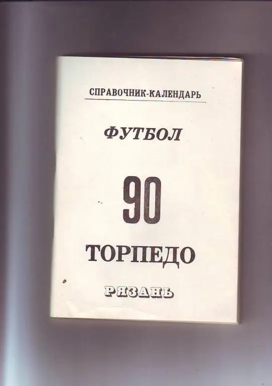 Торпедо(Рязань) 1990