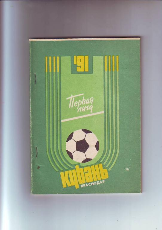 Кубань(Краснодар) 1991