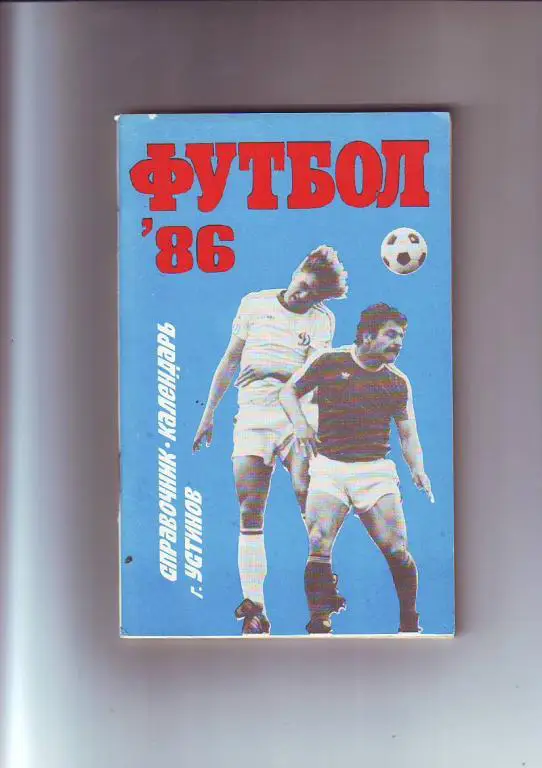 Зенит(Устинов - Ижевск) 1986