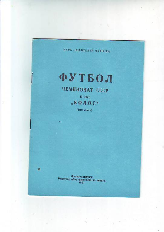 ФК Колос(Никополь) 1991 2-й круг.