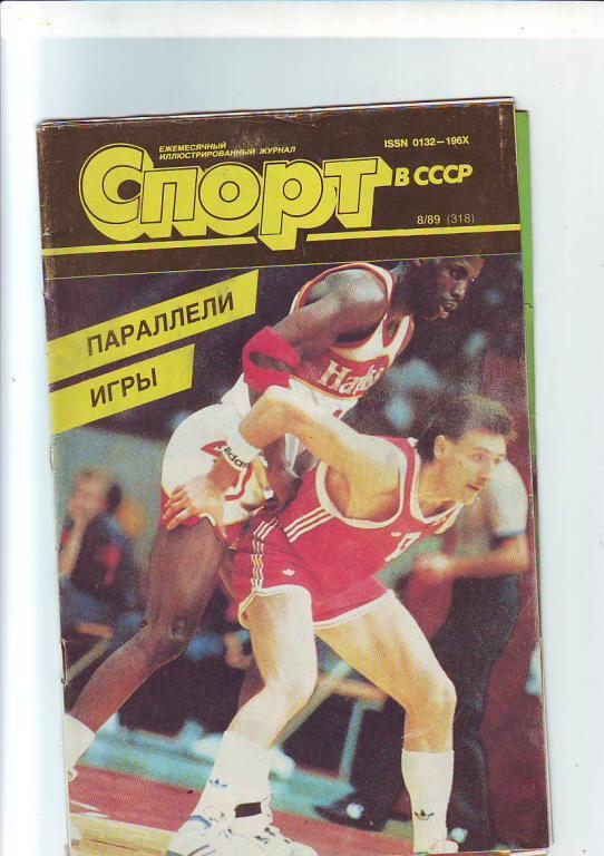 Журнал Спорт в СССР № 8(1989)