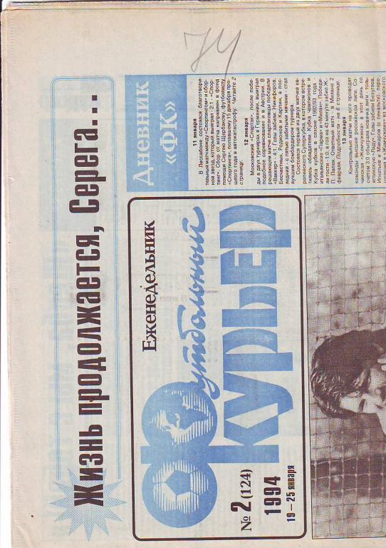 Газета Футбольный курьер 1994