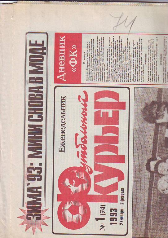 Газета Футбольный курьер 1993