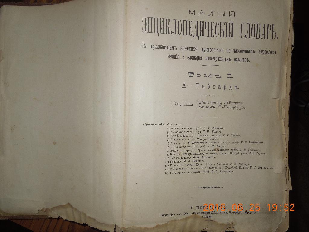 Малый энциклопедический словарь Брокгауза и Эфрона 1899.