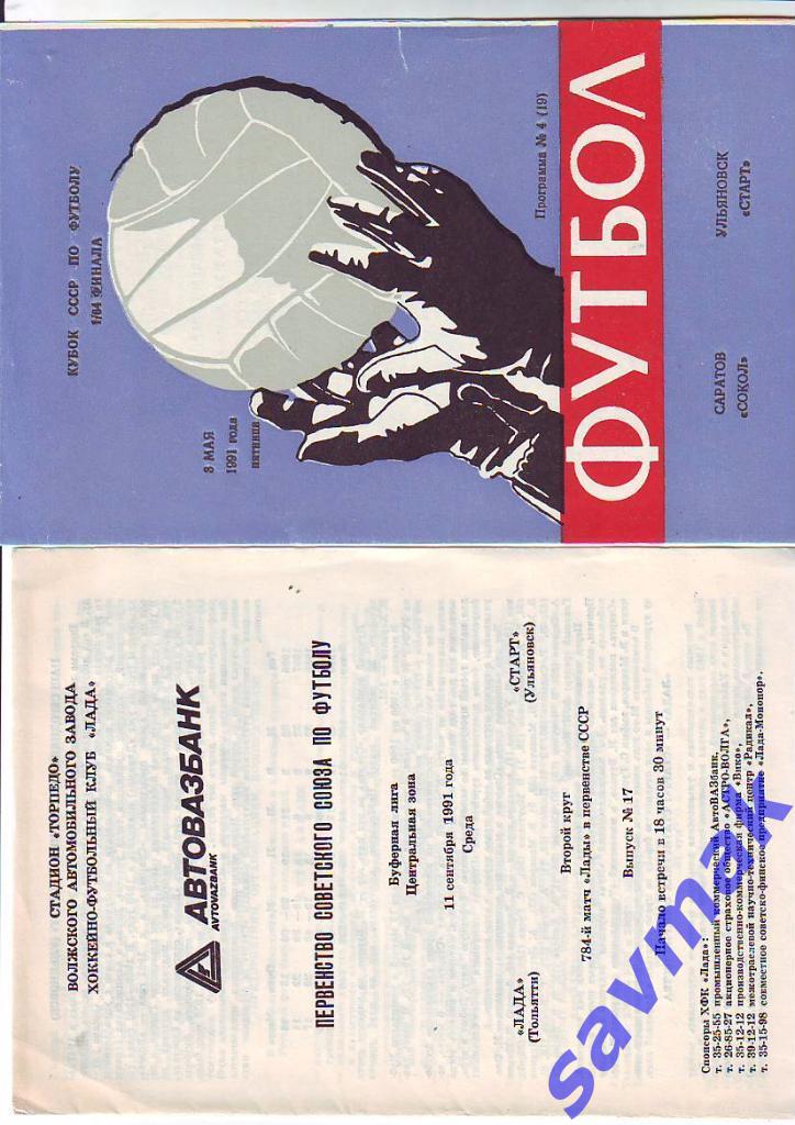Лада(Тольятти) - Старт(Ульяновск) 1991