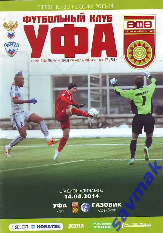 Уфа(Уфа) - Газовик(Оренбург) 2013/14