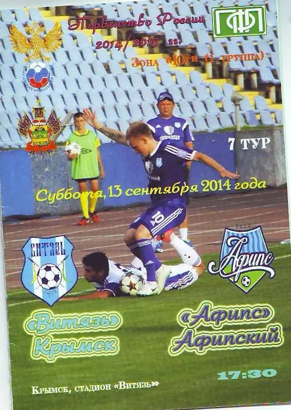 Витязь(Крымск) - Афипс(Афипский) 2014/15