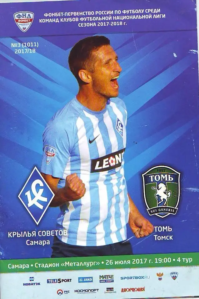 Крылья Советов(Самара) - Томь(Томск) 26.07.2017