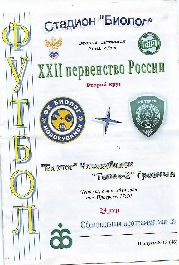 БИОЛОГ(НОВОКУБАНСК) - ТЕРЕК-2(ГРОЗНЫЙ) 2014