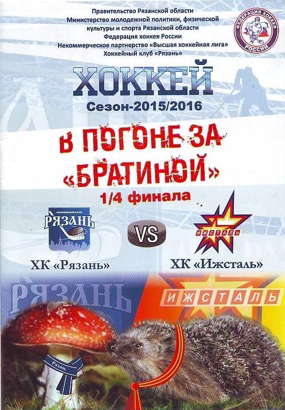 ХК Рязань - ХК Ижсталь 2015/16 1/4 финала-2-й матч.