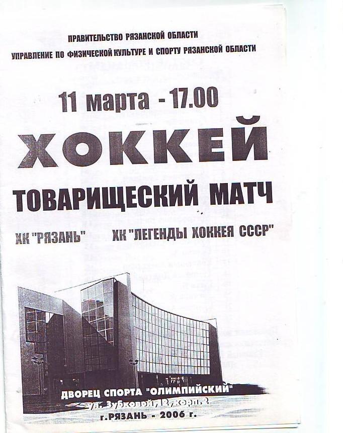 ХК Рязань - ХК Легенды хоккея СССР 11.05.2006