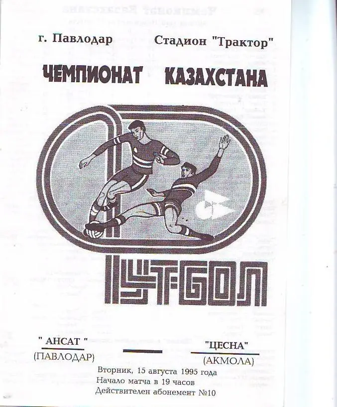 Чемпионат Казахстана. Ансат(Павлодар) - Цесна(Акмола) 1995