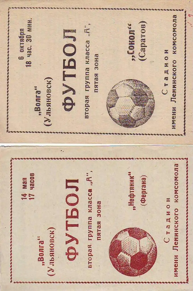 Волга(Ульяновск)- Сокол(Саратов) 1972