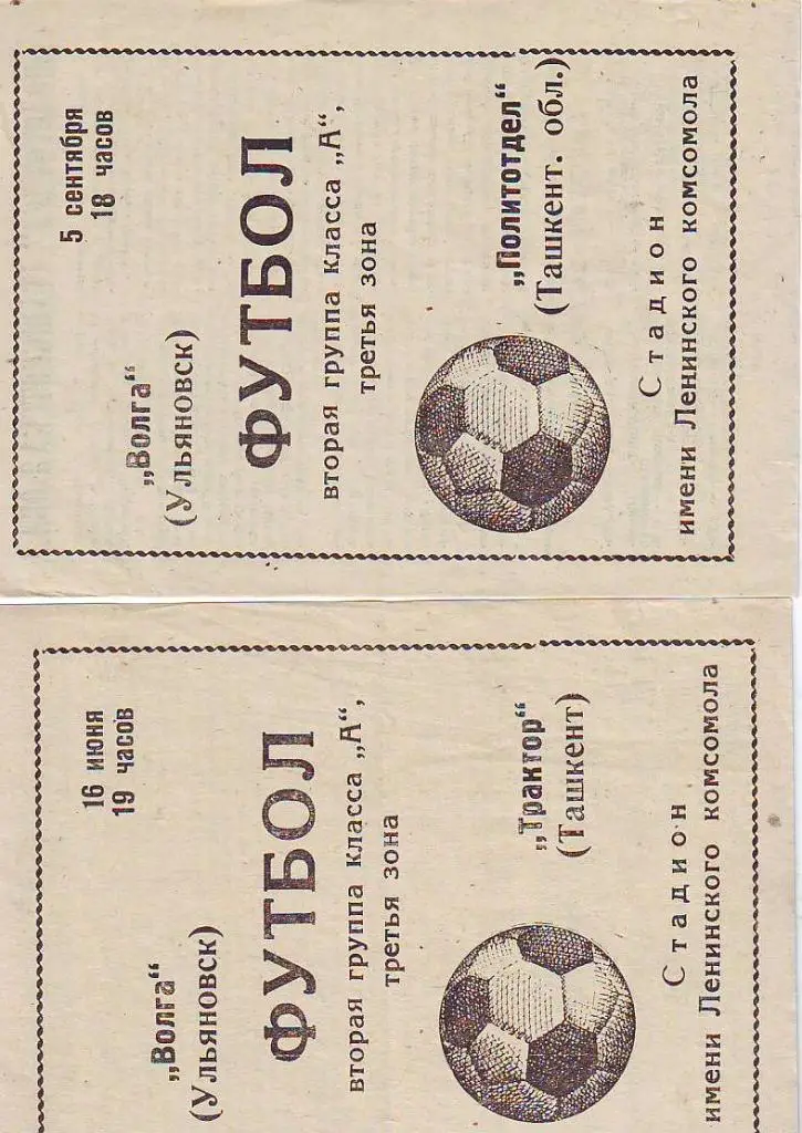 Волга(Ульяновск)- Трактор(Ташкент) 1970