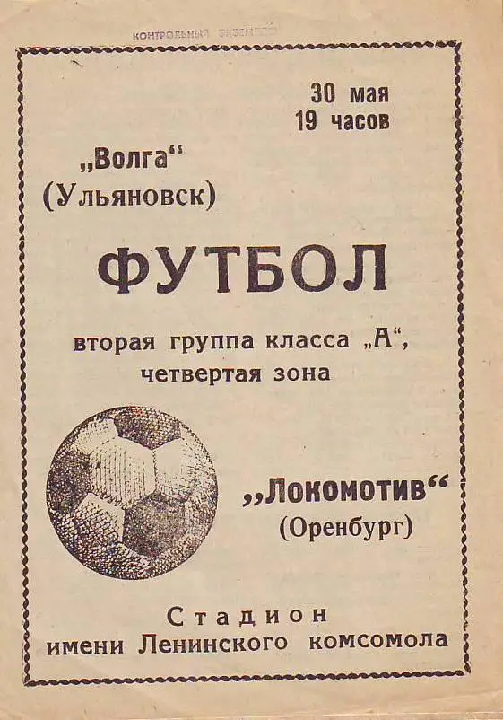 Волга(Ульяновск)- Локомотив(Оренбург) 1974