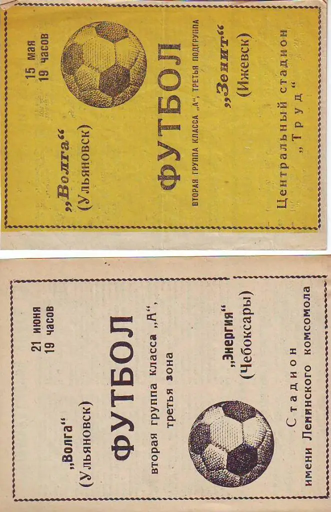 Волга(Ульяновск)- Энергия(Чебоксары) 1971