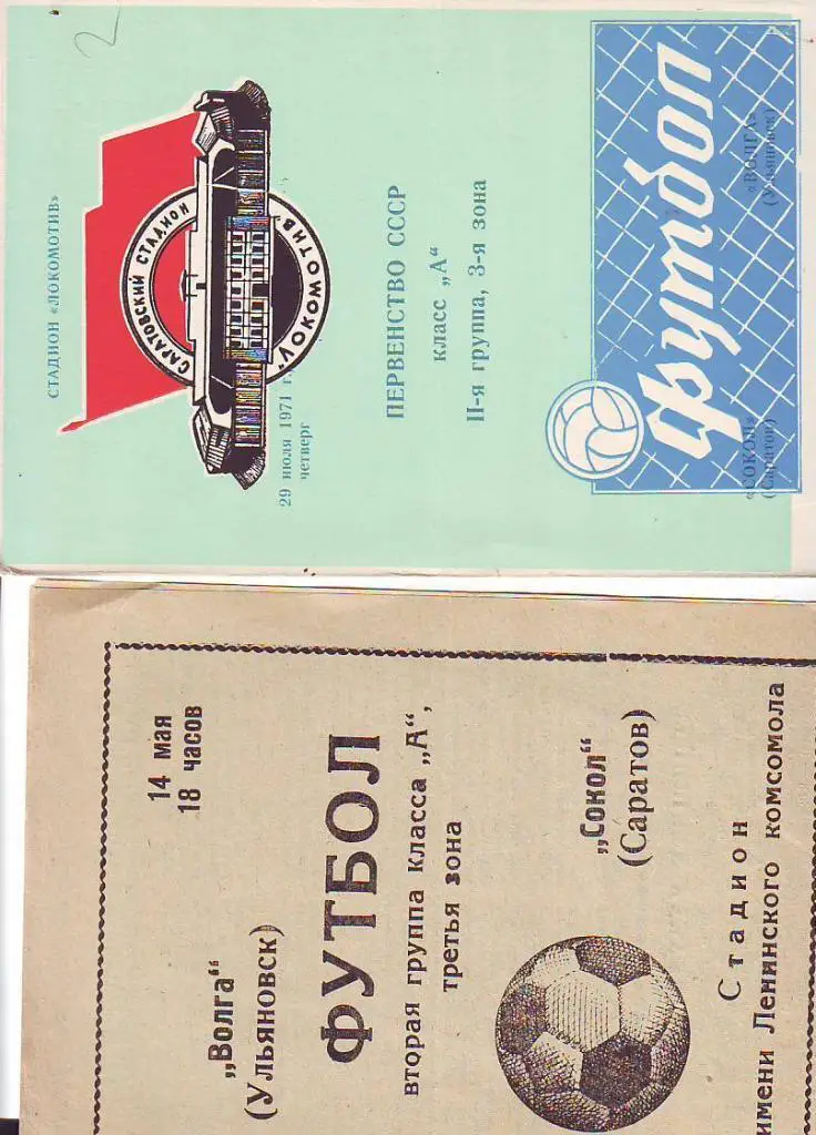 Сокол(Саратов) Волга(Ульяновск)- 1971