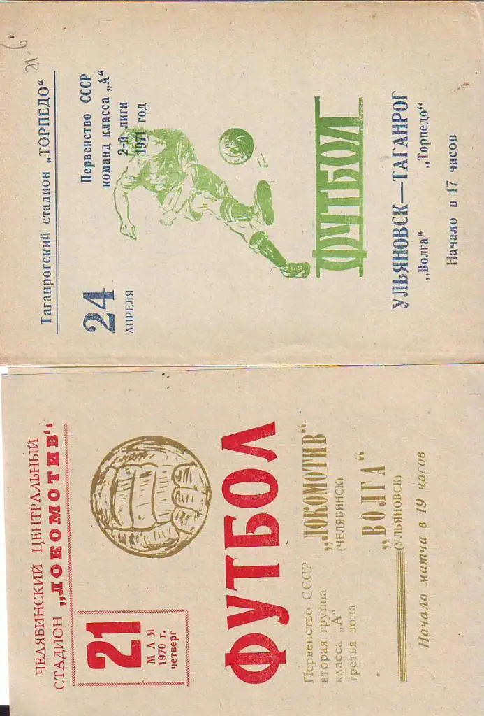 Локомотив(Челябинск) Волга(Ульяновск)- 1970