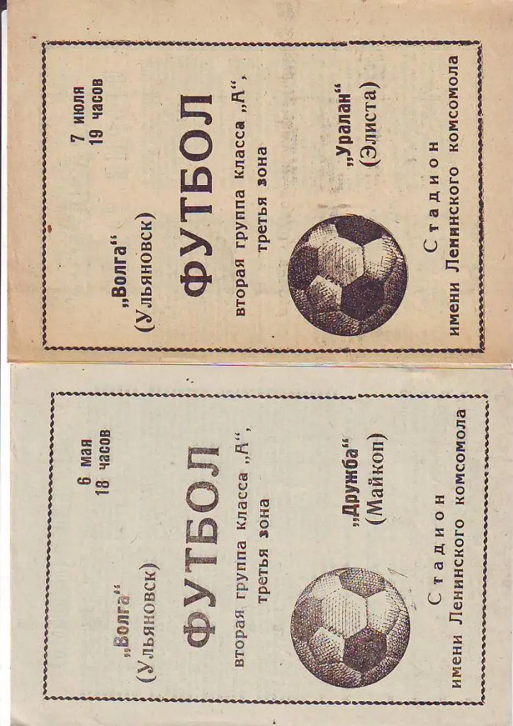 Волга(Ульяновск)- Уралан(Элиста) 1971