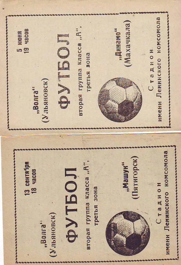 Волга(Ульяновск)- Динамо(Махачкала) 1971