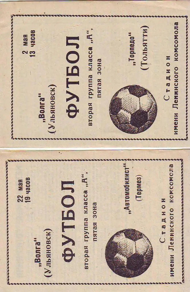 Волга(Ульяновск)- Торпедо(Тольятти) 1972