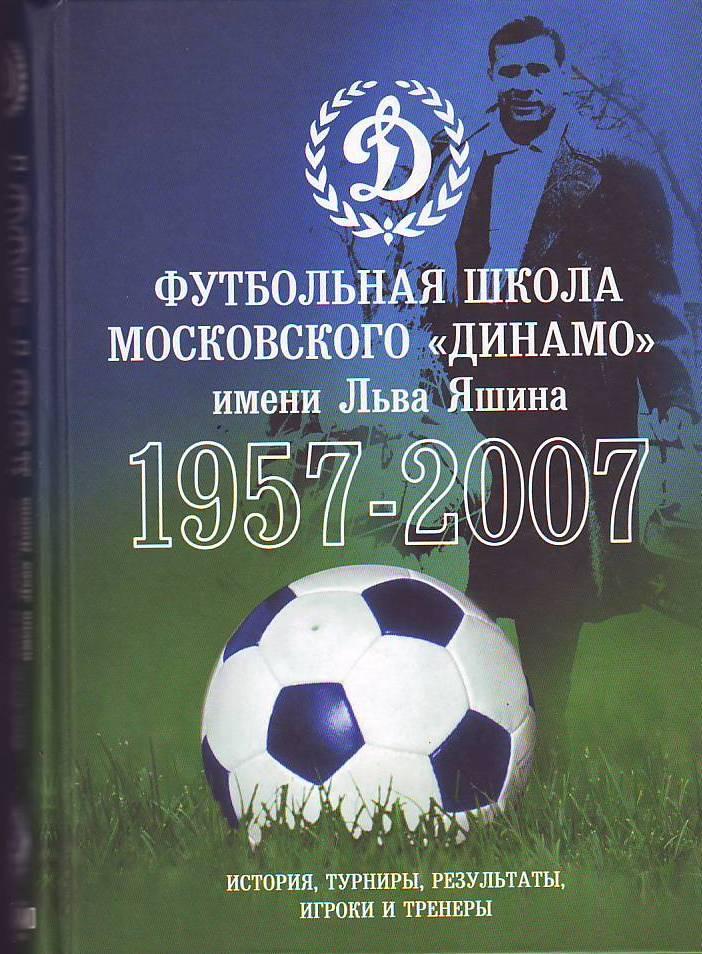 Футбольная школа московского Динамо 1957-2007