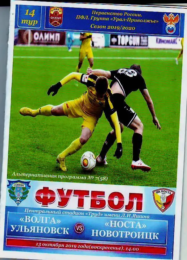 Первенство России 2019/20 Волга (Ульяновск)-Носта(Новотроицк )13.10. 2019