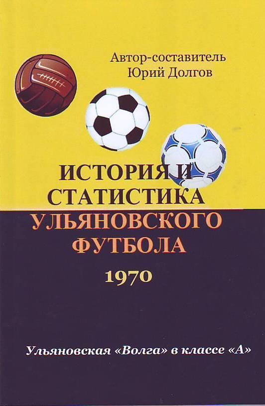 Волга(Ульяновск)-1970. История и статистика ульяновского футбола(116 стр.)