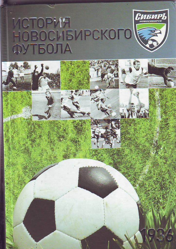История новосибирского футбола. Издание 2009 года.
