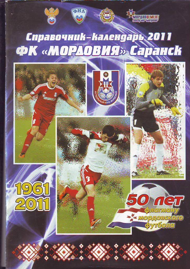 Футбольный справочник Мордовия(Саранск) - 2011/12