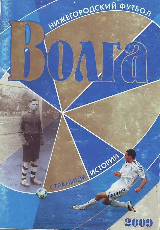 Нижегородский футбол. Волга-2009. Страницы истории.