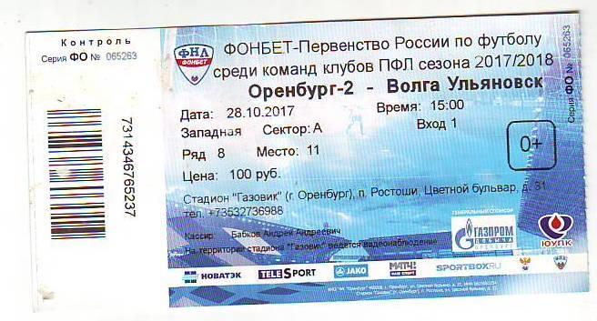 Билет на матч Оренбург-2(Оренбург) - Волга(Ульяновск). 28.10.2017