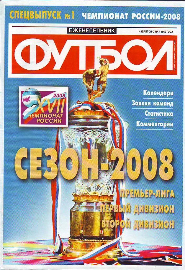 Еженедельник Футбол-2008. Спецвыпуск № 1