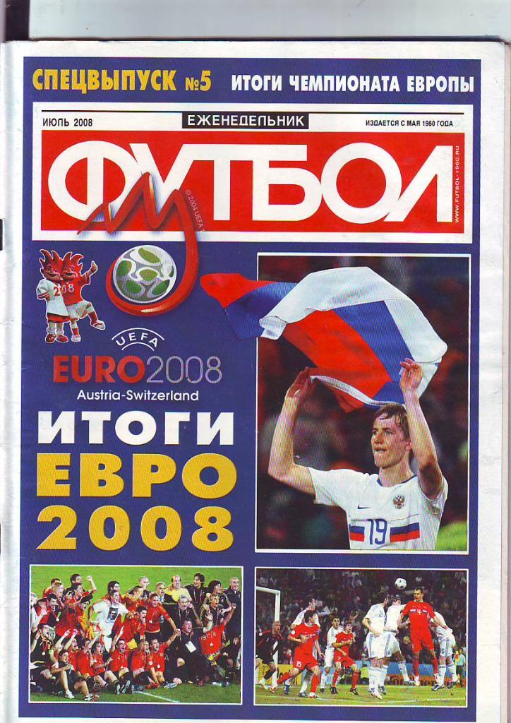 Еженедельник Футбол-2008. Спецвыпуск № 5. Июль. Чемпионат Европы-2008.