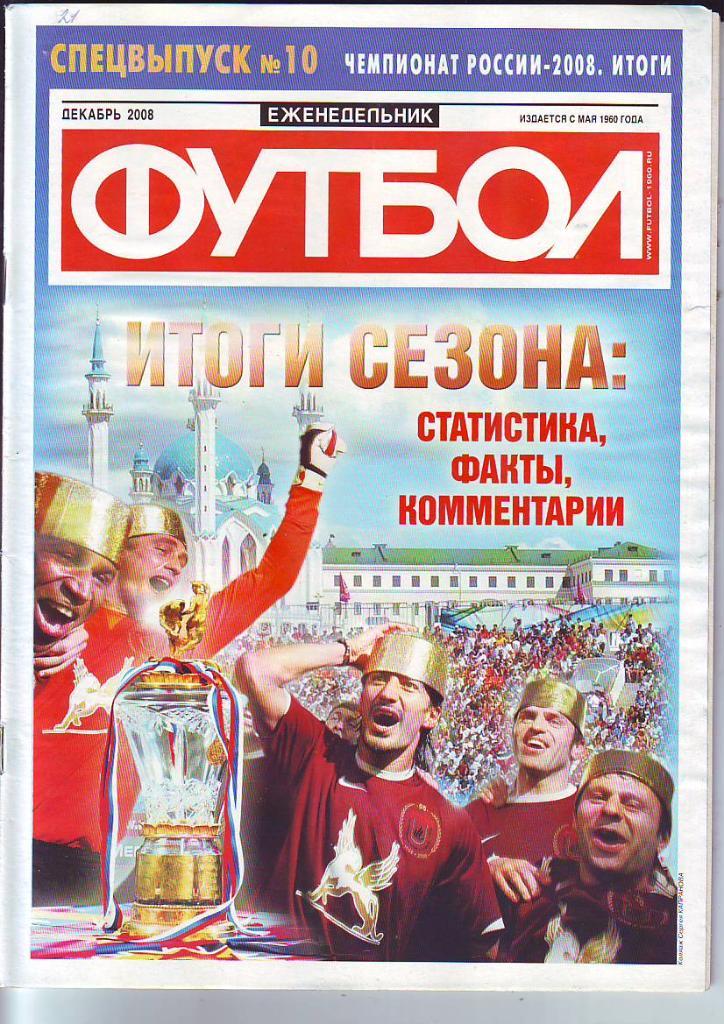 Еженедельник Футбол-2008. Спецвыпуск № 10. Декабрь. Чемпионат России-2008.